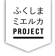 ふくしまミエルカ PROJECT
