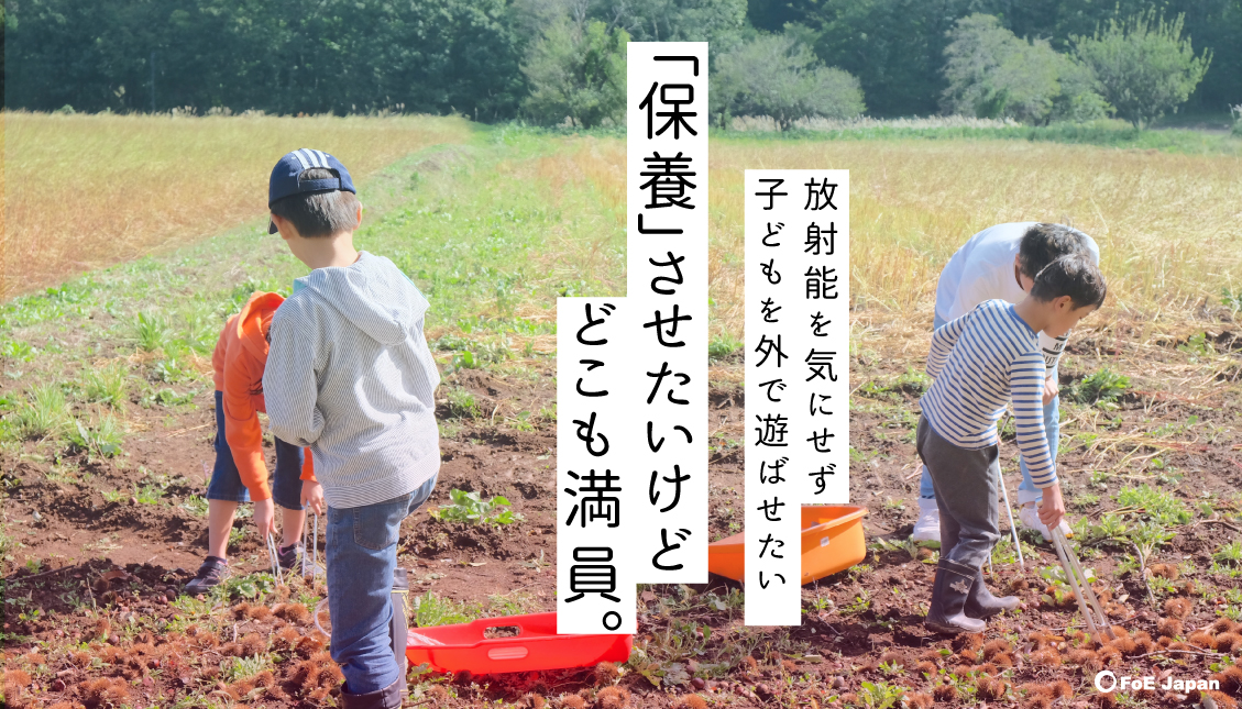 放射能を気にせず子供を外で遊ばせたい 「保養」させたいけどどこも満員。