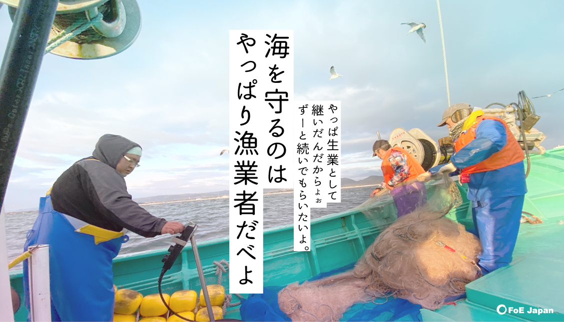 海を守るのはやっぱり漁業者だべよ