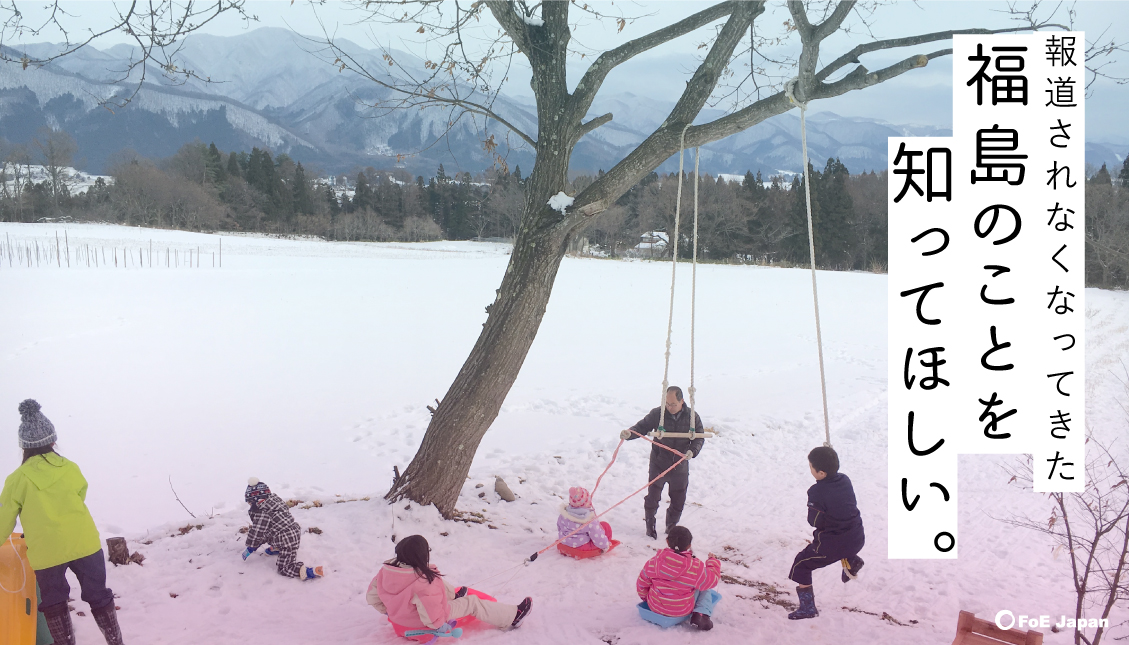 報道されなくなってきた福島のことを知ってほしい。