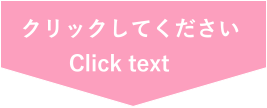 クリックしてください Click text