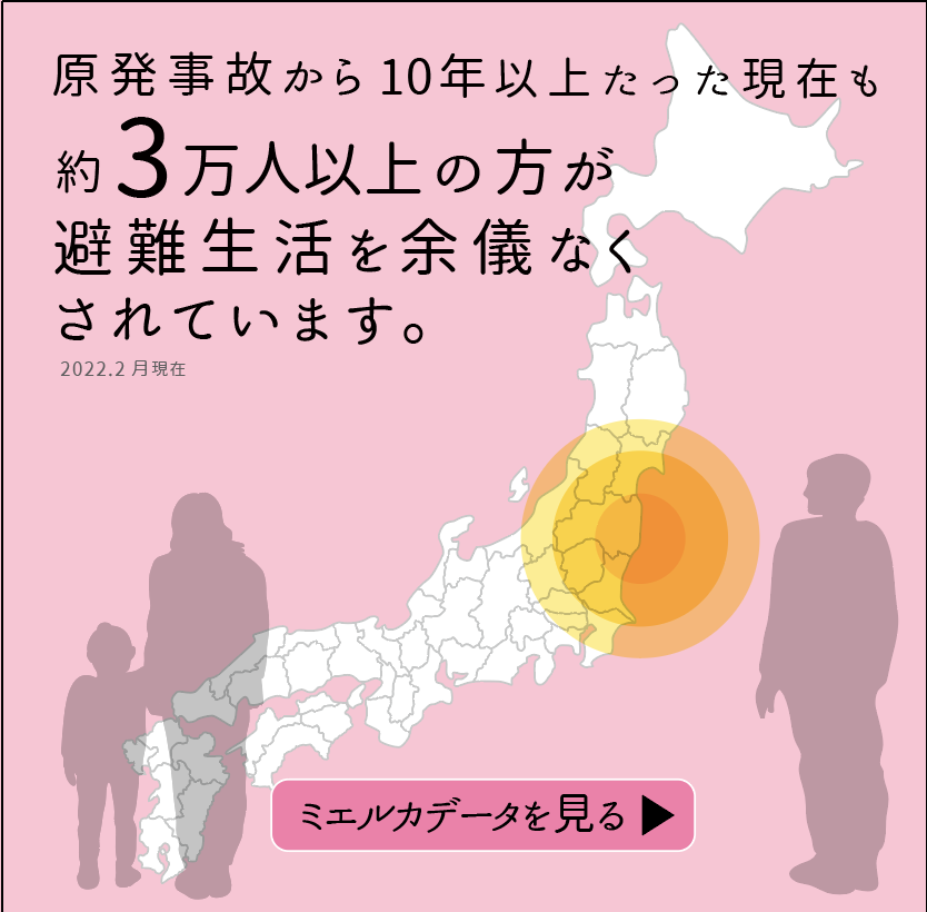 原発事故から12年 現在も3万以上もの方が避難生活を余儀なくされています。