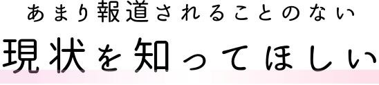 あまり報道されることのない現状を知ってほしい Current situation in Fukushima, which is not reported much in Japan