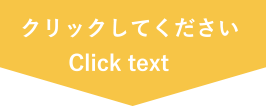 クリックしてください Click text