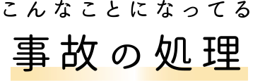 こんなことになってる事故の処理 Why restart the nuclear power plant?