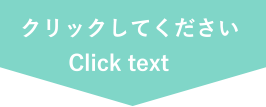 クリックしてください Click text